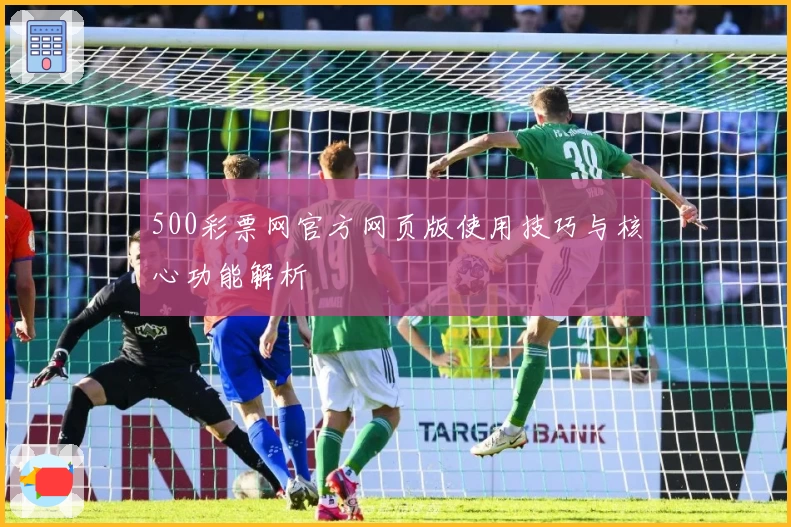 500彩票网官方网页版使用技巧与核心功能解析