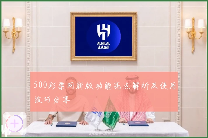 500彩票网新版功能亮点解析及使用技巧分享