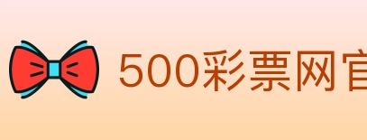 500彩票网官方 Logo